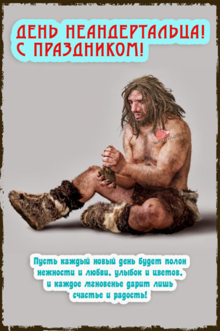 День неандертальца - картинки с надписями, поздравления на 4 февраля 2024