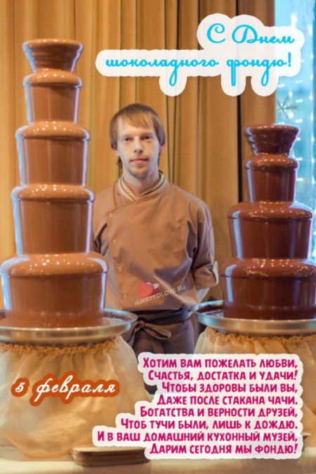 День шоколадного фондю - картинки с надписями на 5 февраля 2024