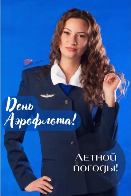 День Аэрофлота - картинки прикольные, поздравления на 11 февраля 2024