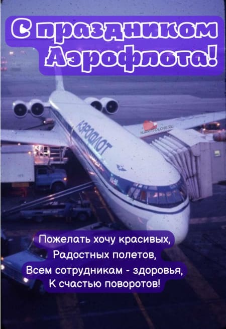 День Аэрофлота - картинки прикольные, поздравления на 11 февраля 2024