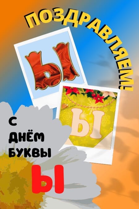 День буквы Ы - картинки с надписями, поздравления на 2 февраля 2024