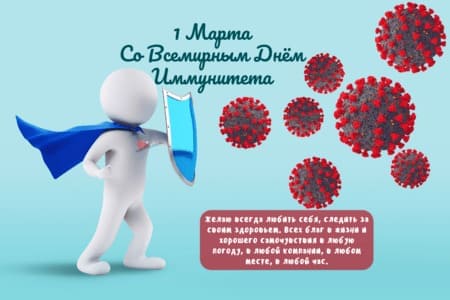 Всемирный день иммунитета, картинка поздравление на 1 марта.