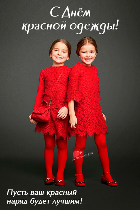 День красной одежды - картинки с надписями на 7 февраля 2024