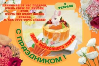 День морковного торта, картинка с надписью.