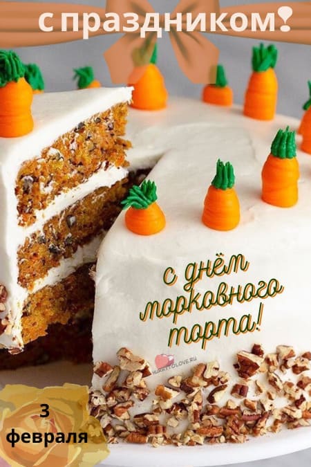 День морковного торта - картинки, поздравления на 3 февраля 2024