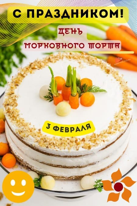 День морковного торта - картинки, поздравления на 3 февраля 2024