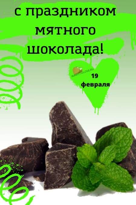 День мятного шоколада - картинки с надписями на 19 февраля 2024