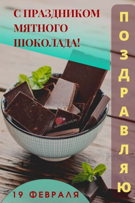 День мятного шоколада - картинки с надписями на 19 февраля 2024
