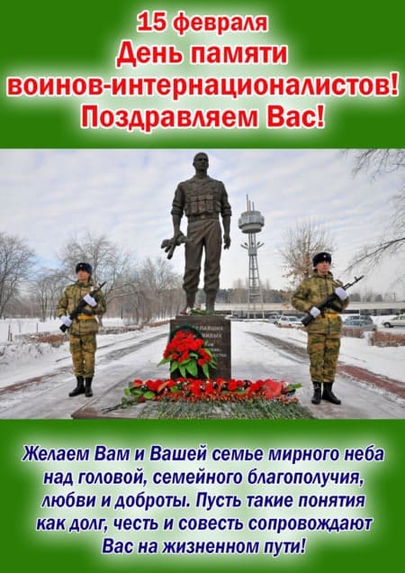 День памяти воинов-интернационалистов - картинки на 15 февраля 2024