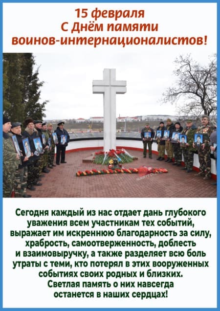 День памяти воинов-интернационалистов - картинки на 15 февраля 2024