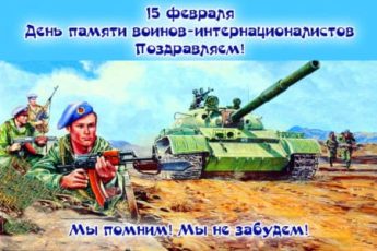 День памяти воинов-интернационалистов, картинка с надписями.