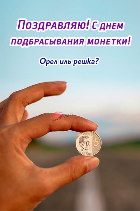 День подбрасывания монетки - картинки прикольные с надписями на 8 февраля 2024