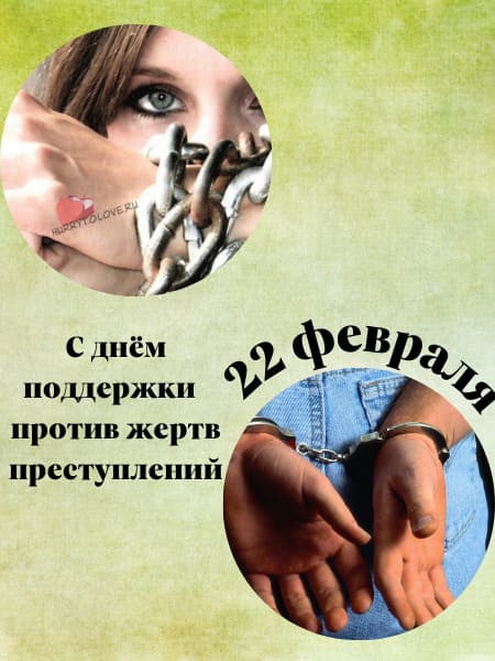 Международный день поддержки жертв преступлений - картинки на 22 февраля 2024