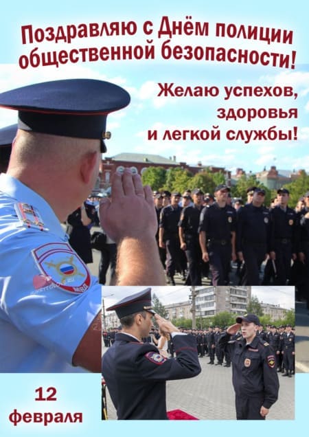 День полиции общественной безопасности - картинки, поздравления на 12 февраля 2024