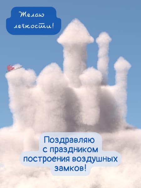 День построения воздушных замков - картинки с надписями на 17 февраля 2024