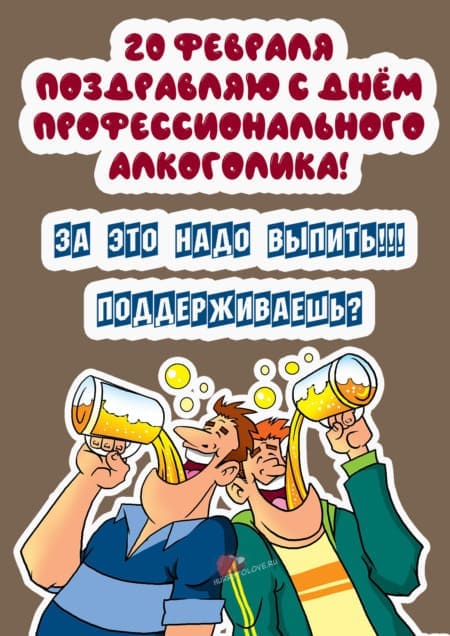 День профессионального алкоголика - картинки прикольные на 20 февраля 2024