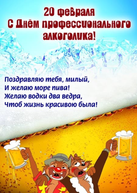 День профессионального алкоголика - картинки прикольные на 20 февраля 2024