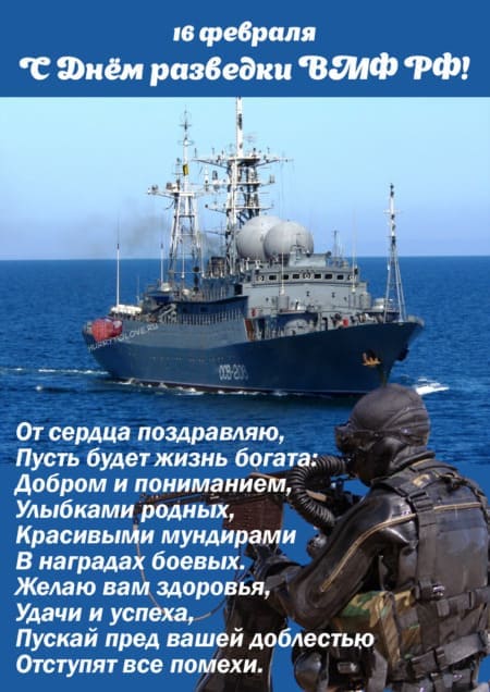 День разведки ВМФ РФ - картинки прикольные на 16 февраля 2024