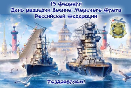 День разведки ВМФ РФ, картинка на 16 февраля.