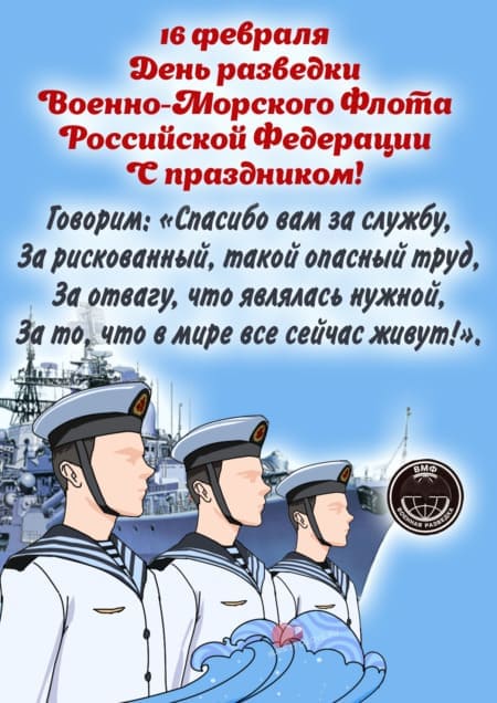 День разведки ВМФ РФ - картинки прикольные на 16 февраля 2024