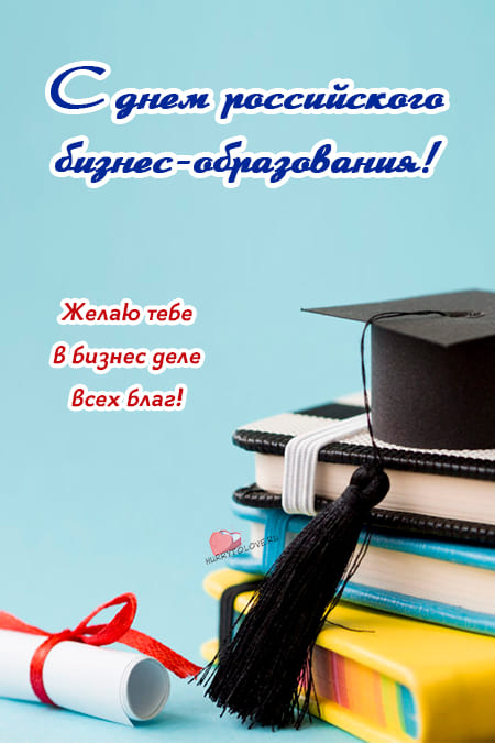 День российского бизнес-образования - картинки с надписями, поздравления на 7 февраля 2024