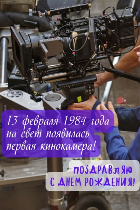 День рождения кинокамеры - картинки прикольные на 13 февраля 2024