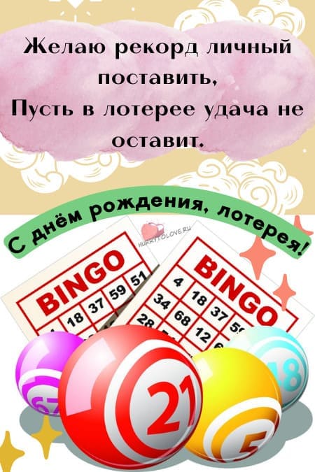 День рождения лотереи - картинки с надписями на 24 февраля 2024