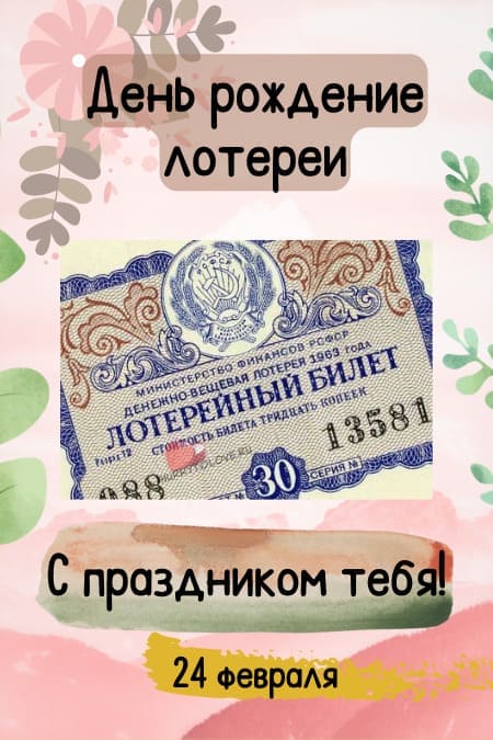 День рождения лотереи - картинки с надписями на 24 февраля 2024