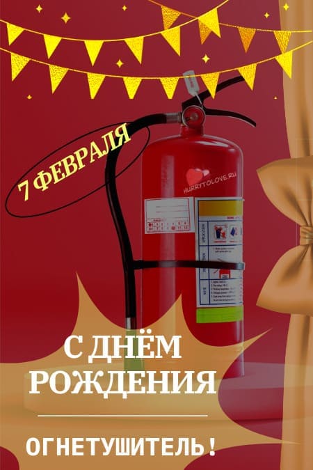 День рождения огнетушителя - картинки прикольные с надписями на 7 февраля 2024