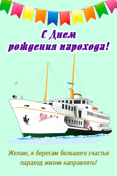 День рождения парохода - картинки прикольные с надписями на 11 февраля 2024
