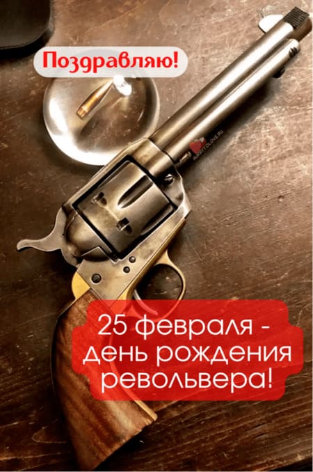 День рождения револьвера - картинки прикольные на 25 февраля 2024