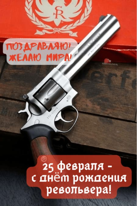 День рождения револьвера - картинки прикольные на 25 февраля 2024