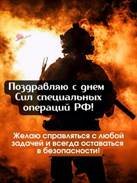 День Сил специальных операций РФ - картинки, поздравления на 27 февраля 2024