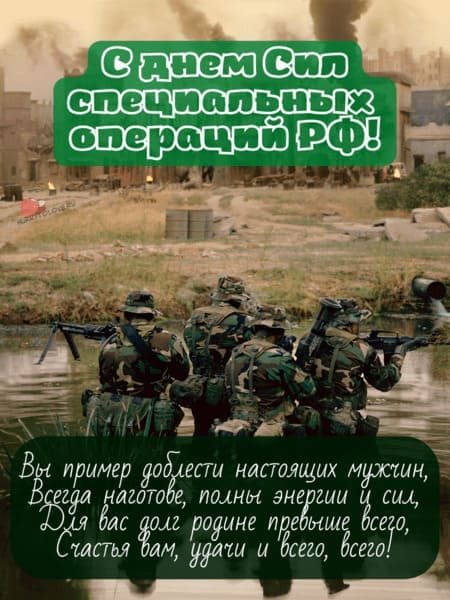 День Сил специальных операций РФ - картинки, поздравления на 27 февраля 2024