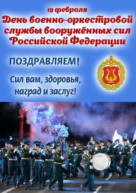 День военно-оркестровой службы ВС РФ - картинки, поздравления на 19 февраля 2024