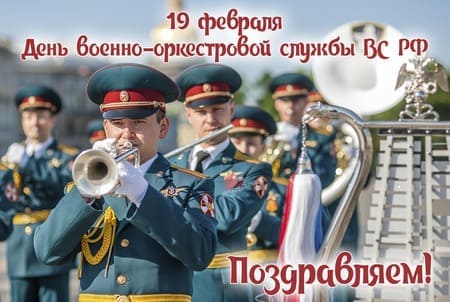 День военно-оркестровой службы ВС РФ, поздравление в картинке.