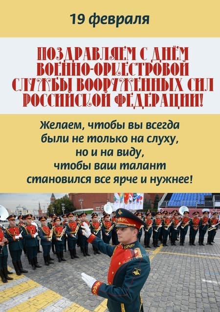 День военно-оркестровой службы ВС РФ - картинки, поздравления на 19 февраля 2024