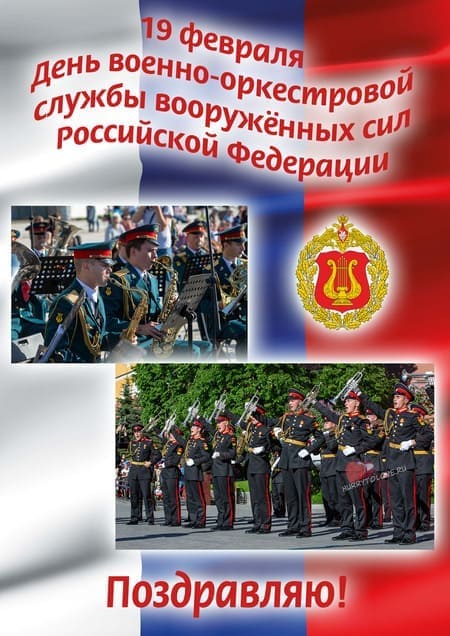 Поздравление День Военно оркестровой службы Вооруженных сил России