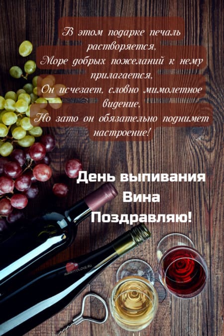 День выпивания вина - картинки прикольные на 18 февраля 2024