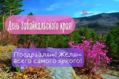 День Забайкальского края, картинка поздравление на 1 марта.