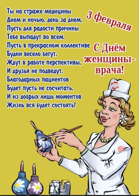 День женщины-врача - картинки с надписями, поздравления на 3 февраля 2024
