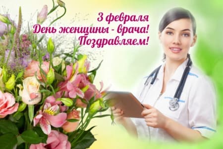 День женщины-врача, картинка на 3 февраля.