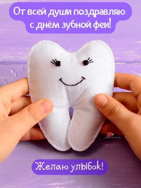 День зубной феи - картинки с надписями на 28 февраля 2024