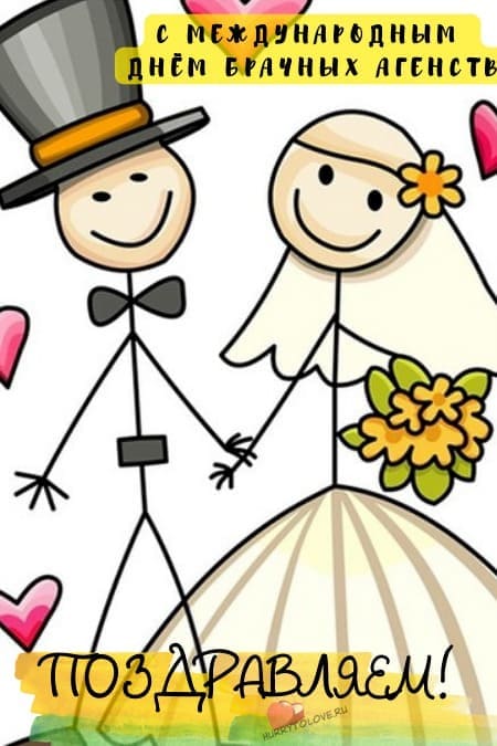 Международный день брачных агентств - картинки с надписями на 12 февраля 2024
