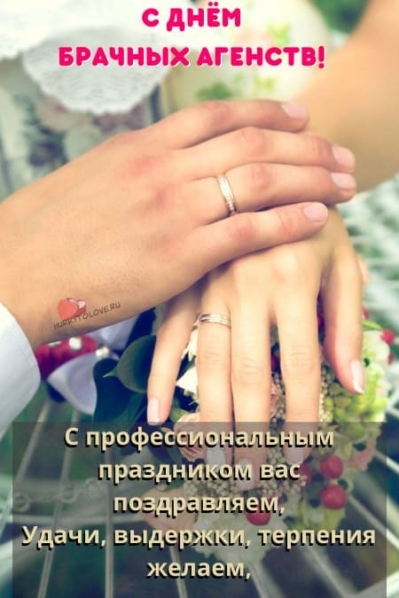 Международный день брачных агентств - картинки с надписями на 12 февраля 2024