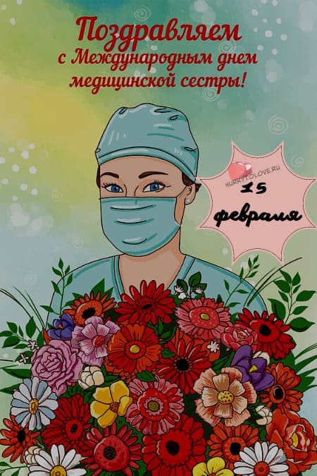 Международный день операционной медицинской сестры - картинки на 15 февраля 2024