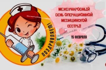 Международный день операционной медицинской сестры, картинка на 15 февраля.