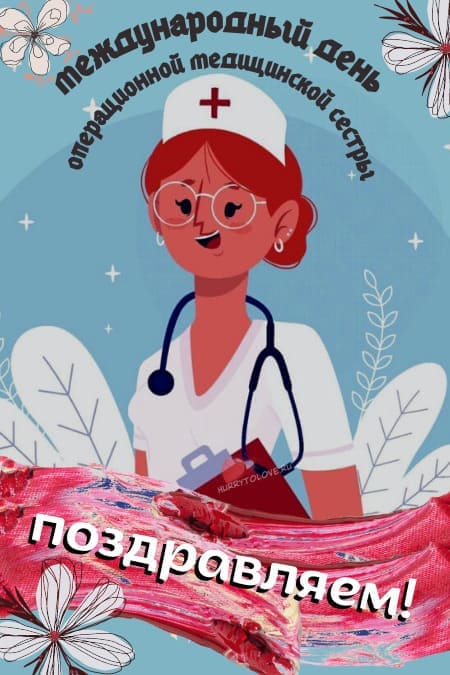 Международный день операционной медицинской сестры - картинки на 15 февраля 2024