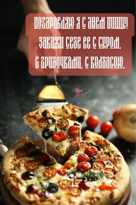 Международный день пиццы - картинки прикольные с надписями на 9 февраля 2024