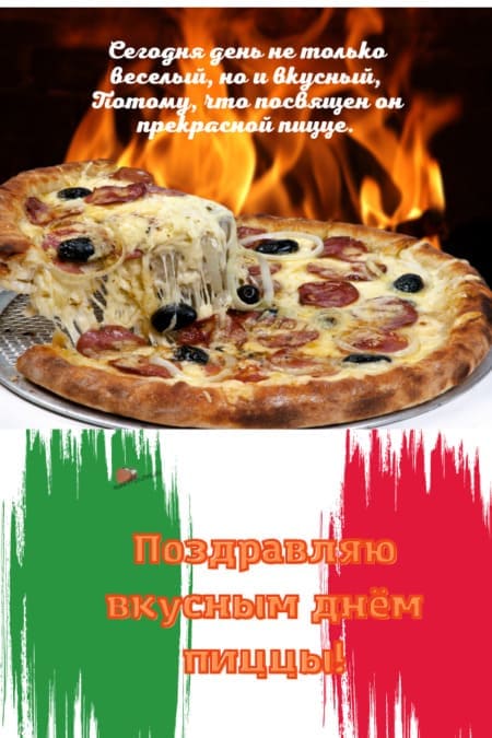Международный день пиццы - картинки прикольные с надписями на 9 февраля 2024